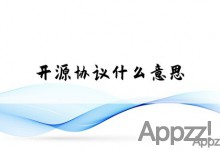 什么是开源协议？商业与非商业的区别与用途！9185 作者:APP制作 帖子ID:46 